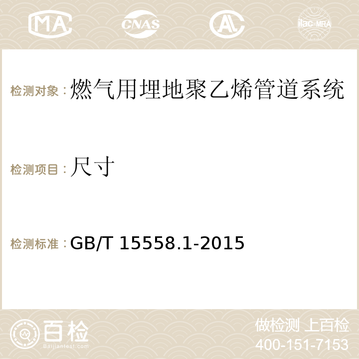 尺寸 燃气用埋地聚乙烯(PE)管道系统 第1部分：管材GB/T 15558.1-2015