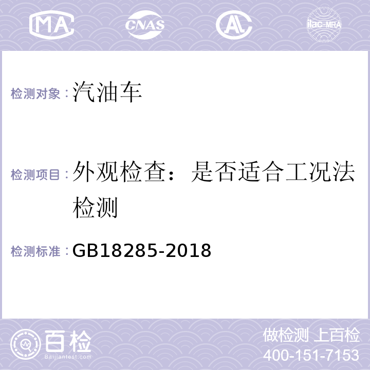 外观检查：是否适合工况法检测 汽油车污染物排放限值及测量方法(双怠速法及简易工况法) GB18285-2018