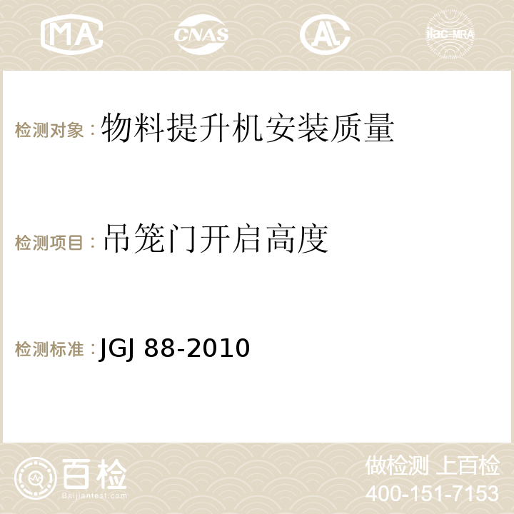 吊笼门开启高度 JGJ 88-2010 龙门架及井架物料提升机安全技术规范(附条文说明)