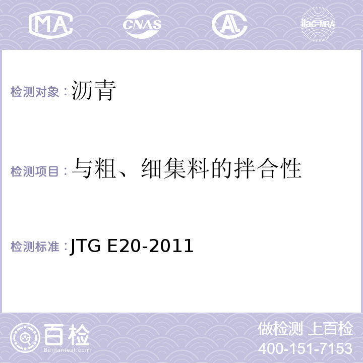 与粗、细集料的拌合性 JTG E20-2011 公路工程沥青及沥青混合料试验规程