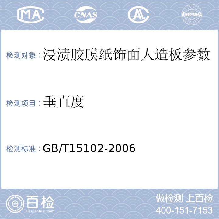 垂直度　 GB/T15102-2006 浸渍胶膜纸饰面人造板