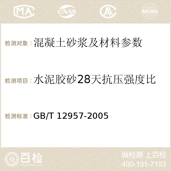 水泥胶砂28天抗压强度比 用作水泥混合材的工业废渣活性试验方法 GB/T 12957-2005