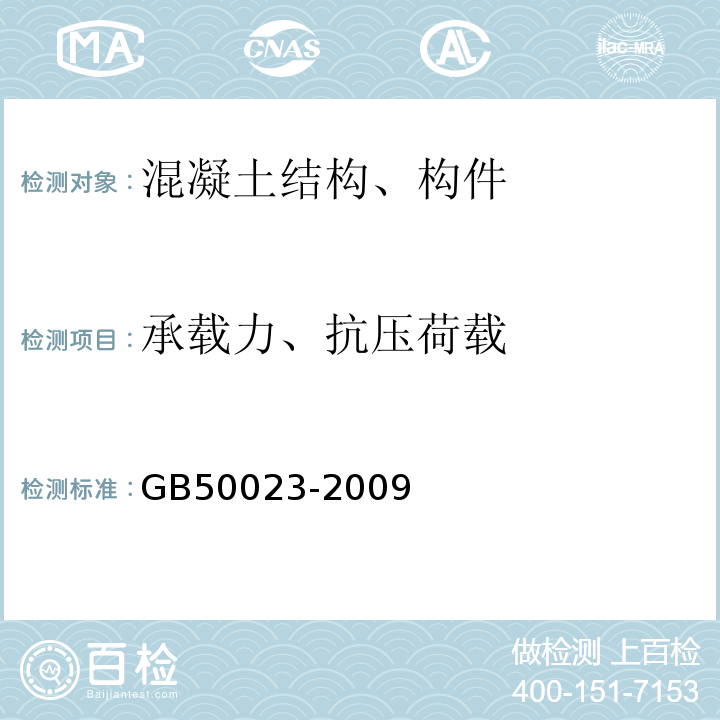 承载力、抗压荷载 GB 50023-2009 建筑抗震鉴定标准(附条文说明)