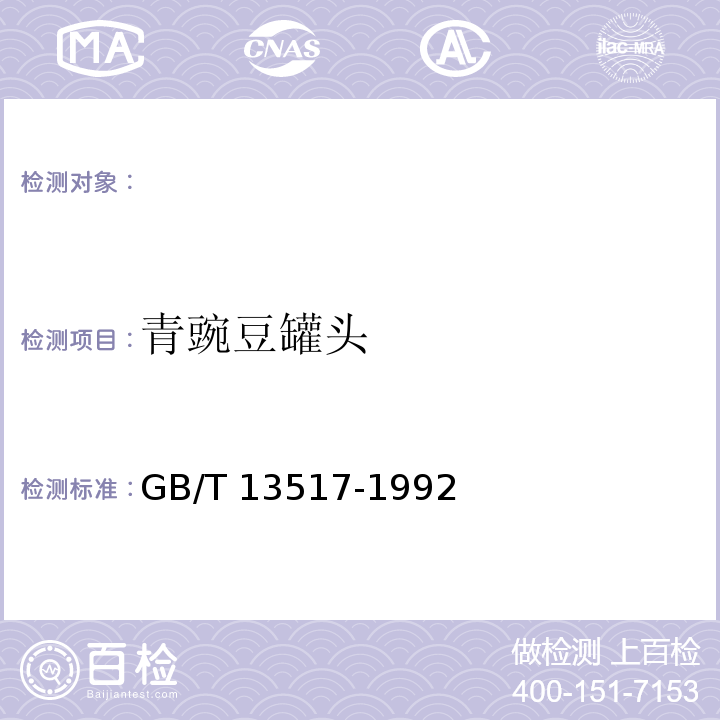 青豌豆罐头 GB/T 13517-1992 青豌豆罐头
