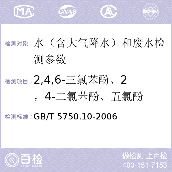 2,4,6-三氯苯酚、2，4-二氯苯酚、五氯酚 生活饮用水标准检验方法 消毒副产物指标（12.1 衍生化气相色谱法） GB/T 5750.10-2006