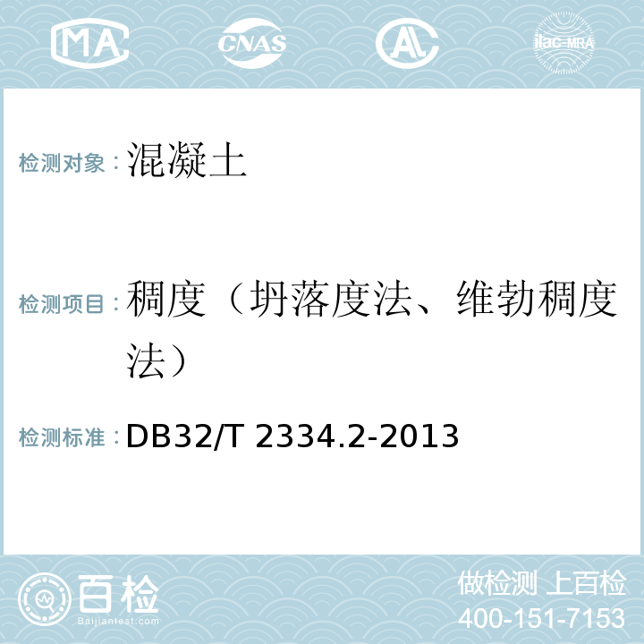 稠度（坍落度法、维勃稠度法） DB32/T 2334.2-2013 水利工程施工质量检验与评定规范 第2部分:建筑工程