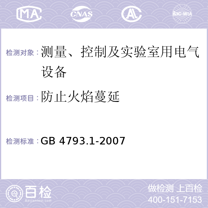 防止火焰蔓延 测量、控制和实验室用电气设备的安全要求 第1部分：通用要求GB 4793.1-2007