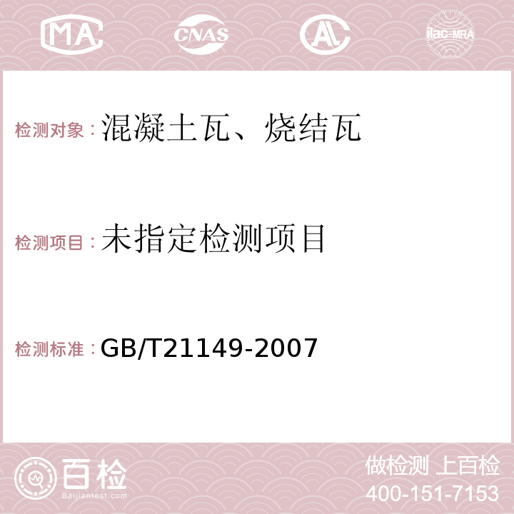 烧结瓦GB/T21149-2007