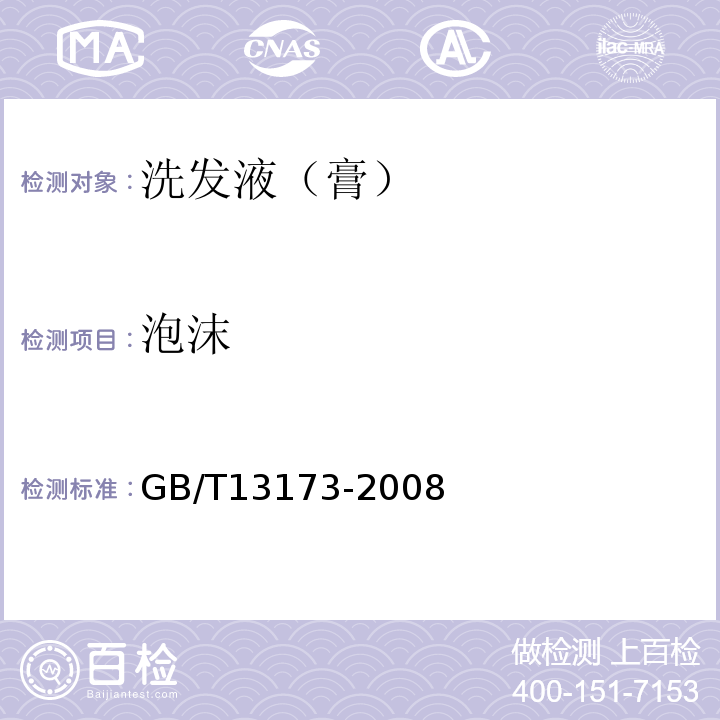 泡沫 GB/T13173-2008