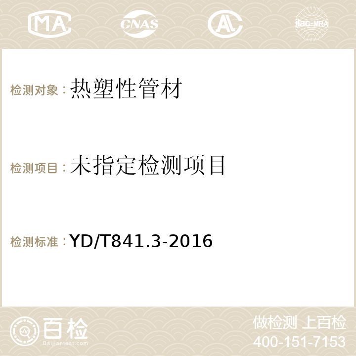 地下通信管道用塑料管第3部分：双壁波纹管YD/T841.3-2016