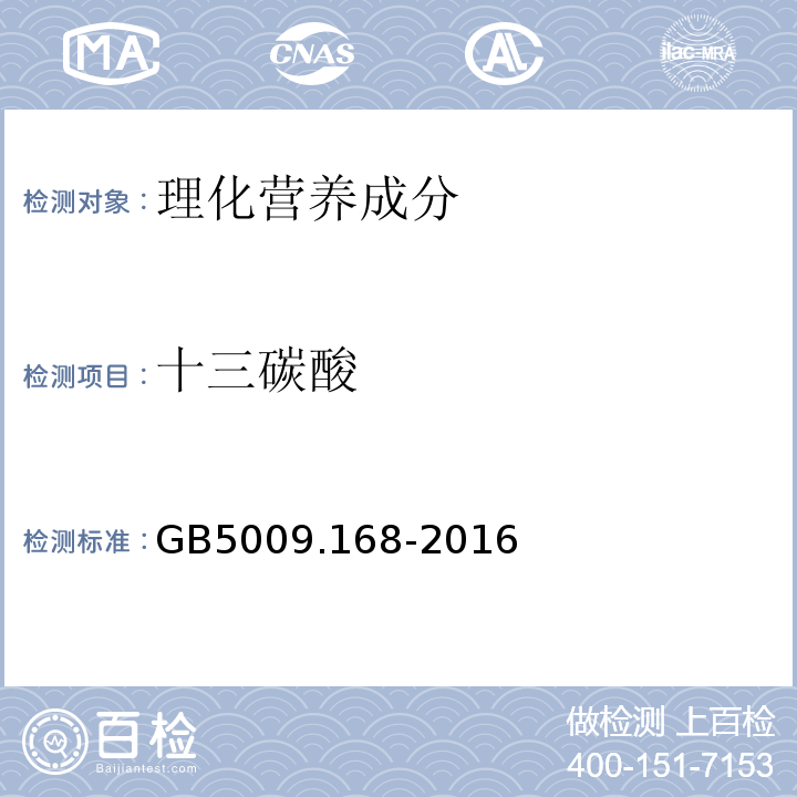 十三碳酸 食品安全国家标准食品中脂肪酸的测定GB5009.168-2016