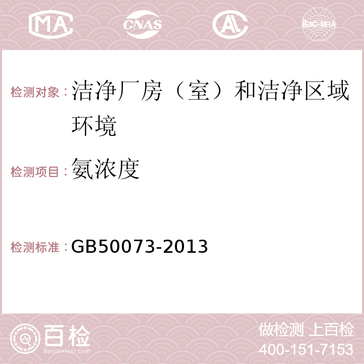 氨浓度 GB 50073-2013 洁净厂房设计规范(附条文说明)