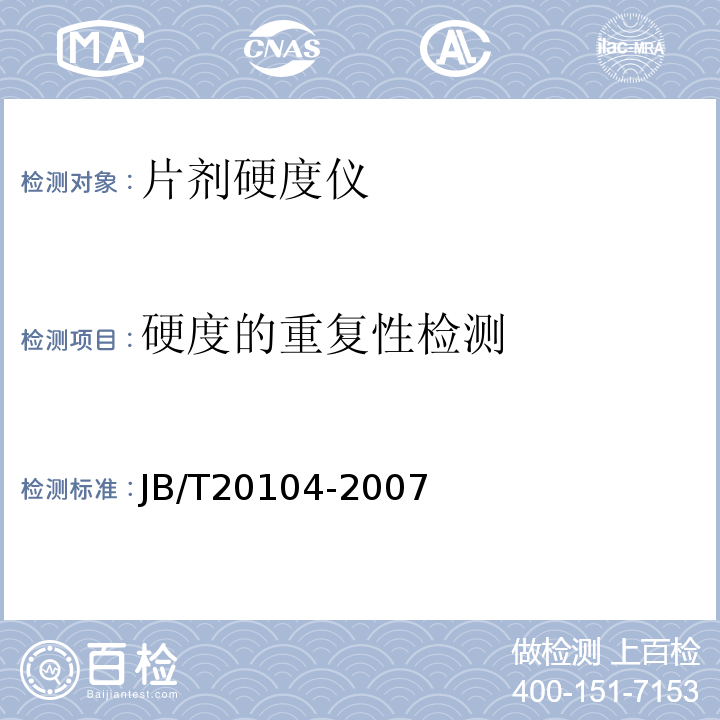 硬度的重复性检测 片剂硬度仪JB/T20104-2007