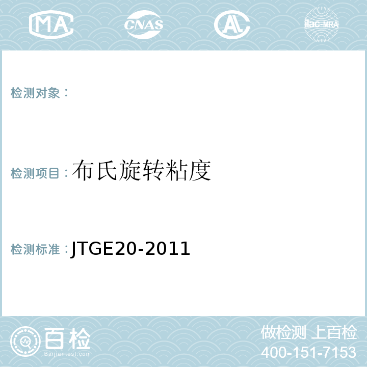 布氏旋转粘度 公路工程沥青及沥青混合料试验规程JTGE20-2011；水工沥青混凝土试验规程DL/T5362—2006。