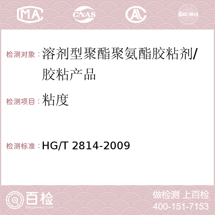 粘度 溶剂型聚酯聚氨酯胶粘剂 （4.3）/HG/T 2814-2009