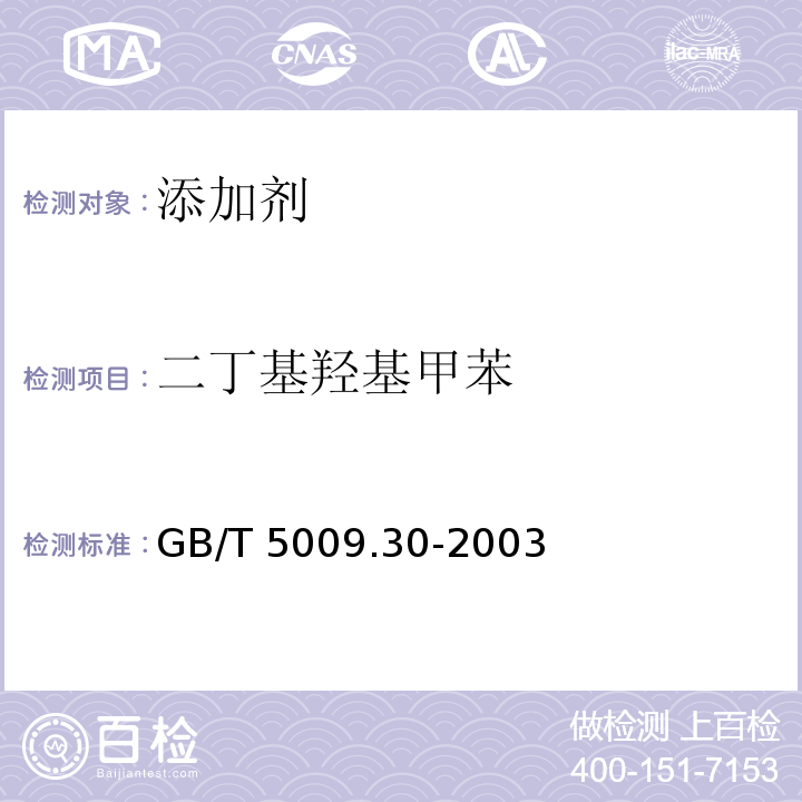 二丁基羟基甲苯 食品中叔丁基羟基茴香醚(BHA)与2，6-二叔丁基对甲酚(BHT)的测定GB/T 5009.30-2003