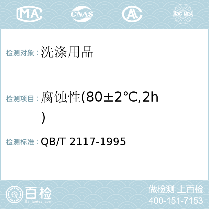 腐蚀性(80±2℃,2h) 通用水基金属净洗剂QB/T 2117-1995　5.6
