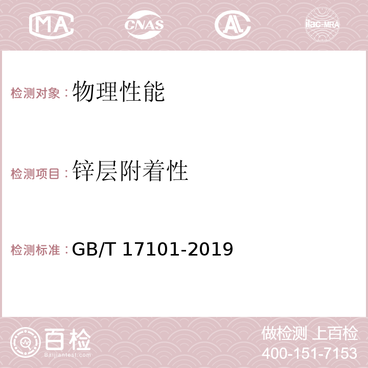 锌层附着性 桥梁缆索用热镀锌钢丝 GB/T 17101-2019