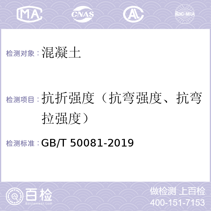 抗折强度（抗弯强度、抗弯拉强度） 普通混凝土力学性能试验方法标准 GB/T 50081-2019