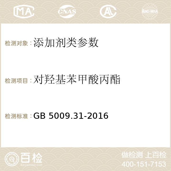 对羟基苯甲酸丙酯 食品安全国家标准 食品中对羟基苯甲酸酯类的测定 GB 5009.31-2016