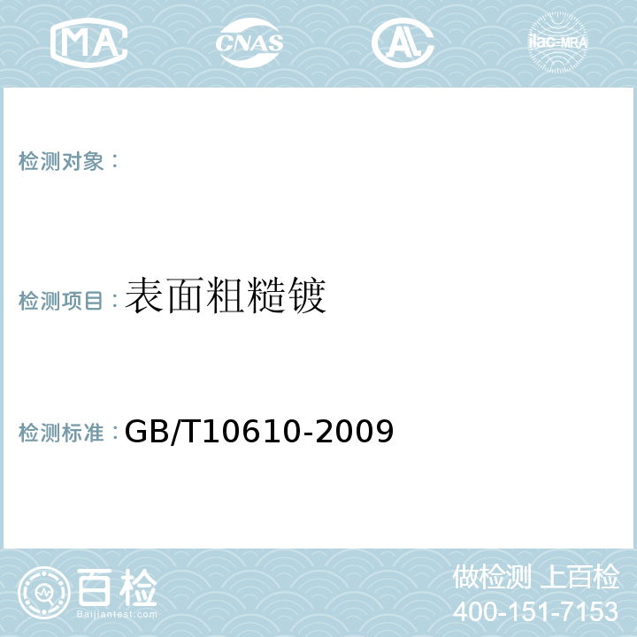 表面粗糙镀 产品几何技术规范表面结构轮廓法评定表面结构的规则和方法 GB/T10610-2009