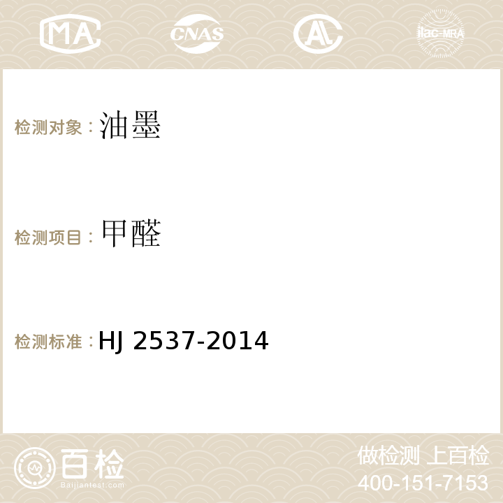 甲醛 环境标志产品技术要求 水性涂料HJ 2537-2014(6.3)