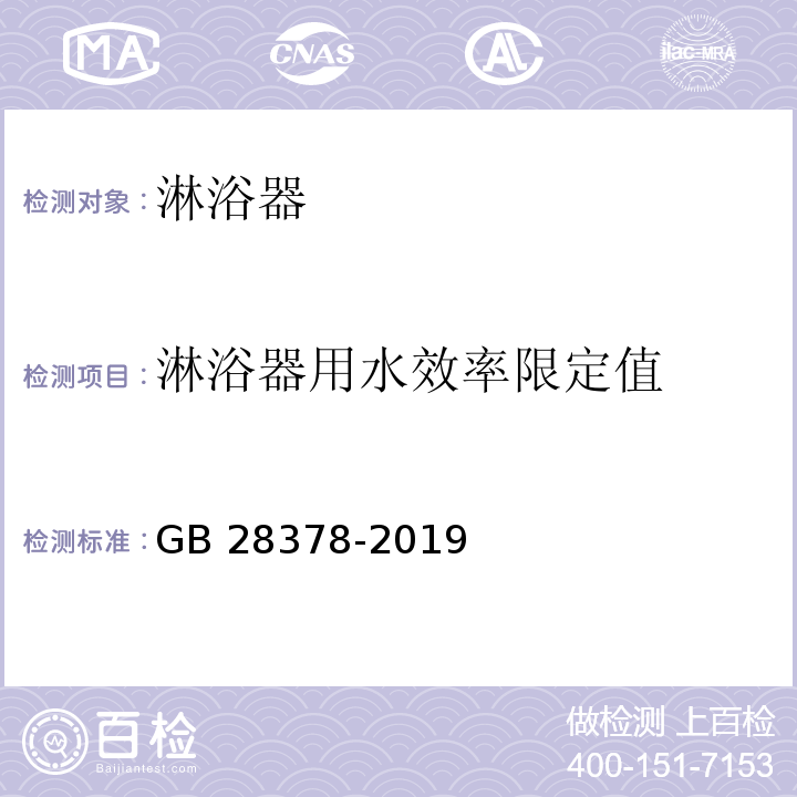 淋浴器用水效率限定值 淋浴器水效限定值及水效等级 GB 28378-2019