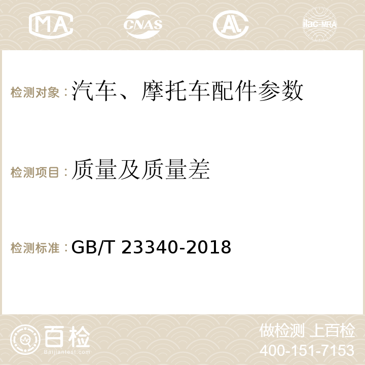 质量及质量差 内燃机 连杆 技术条件GB/T 23340-2018