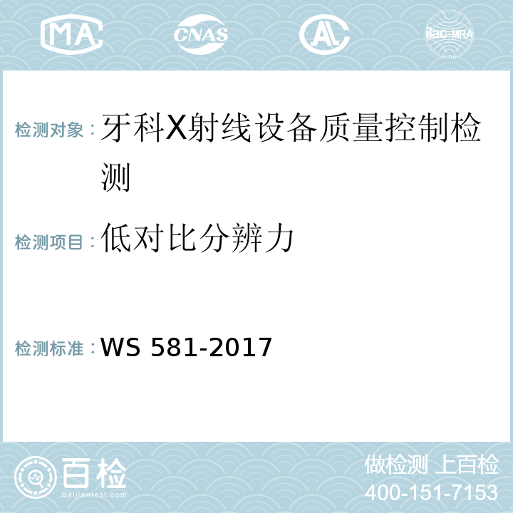 低对比分辨力 牙科X射线设备质量控制检测评价规范 WS 581-2017（5.7）