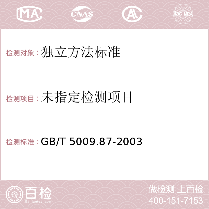  GB/T 5009.87-2003 食品中磷的测定