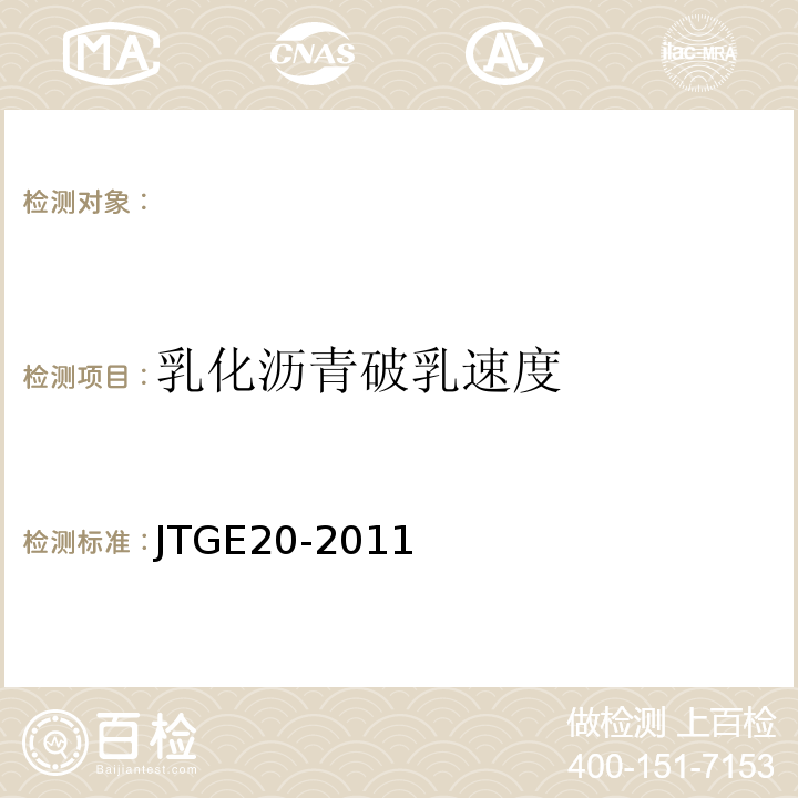 乳化沥青破乳速度 公路工程沥青及沥青混合料试验规程 JTGE20-2011