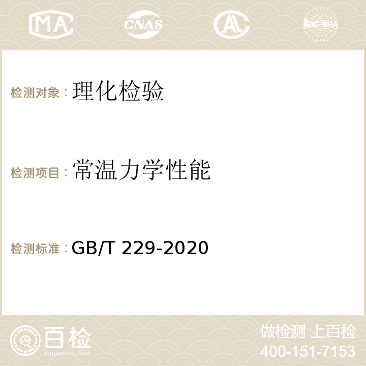 常温力学性能 金属材料 夏比摆锤冲击试验方法 GB/T 229-2020