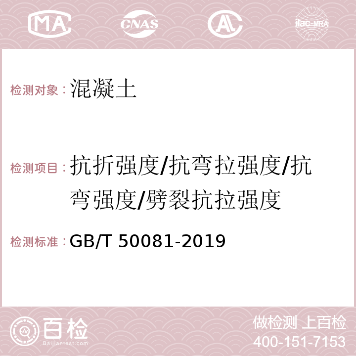 抗折强度/抗弯拉强度/抗弯强度/劈裂抗拉强度 GB/T 50081-2019 混凝土物理力学性能试验方法标准