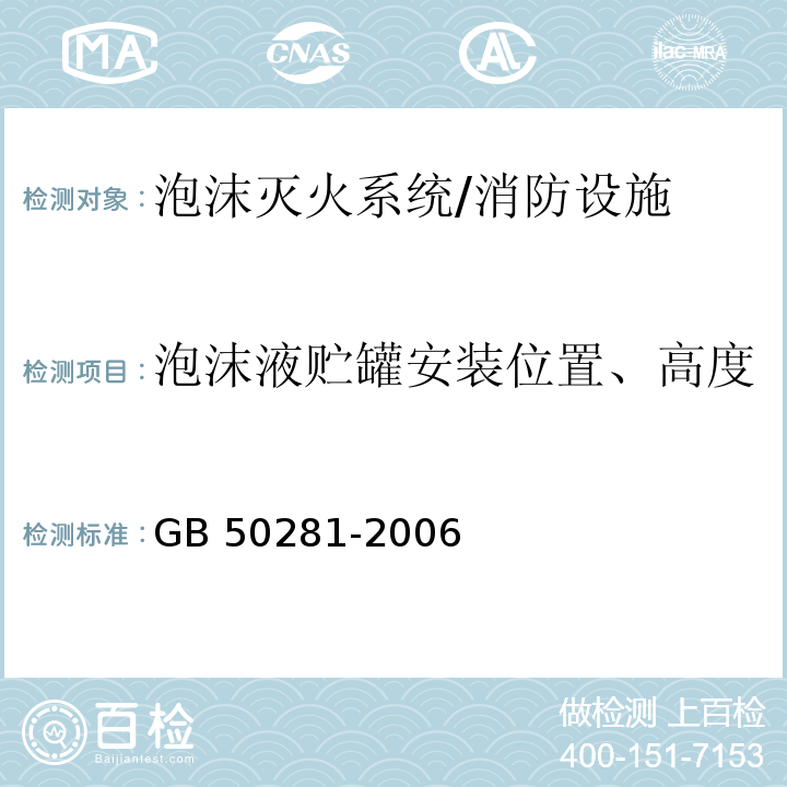 泡沫液贮罐安装位置、高度 泡沫火火系统施工及验收规范 （5.3.1）/GB 50281-2006