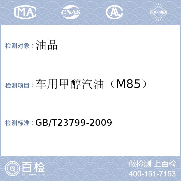 车用甲醇汽油（M85） GB/T 23799-2009 车用甲醇汽油(M85)