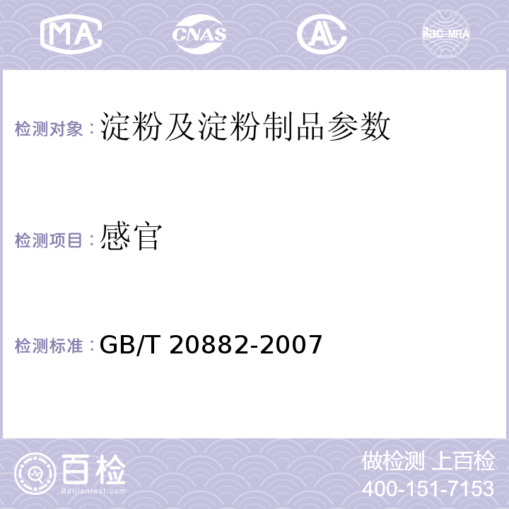 感官 果葡萄糖浆 GB/T 20882-2007
