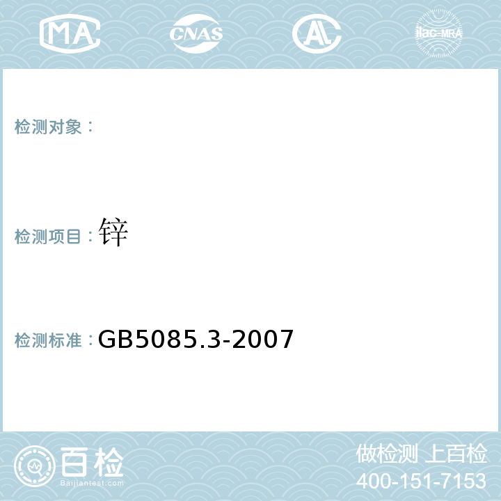 锌 固体废物金属元素的测定火焰原子吸收光谱法GB5085.3-2007附录D