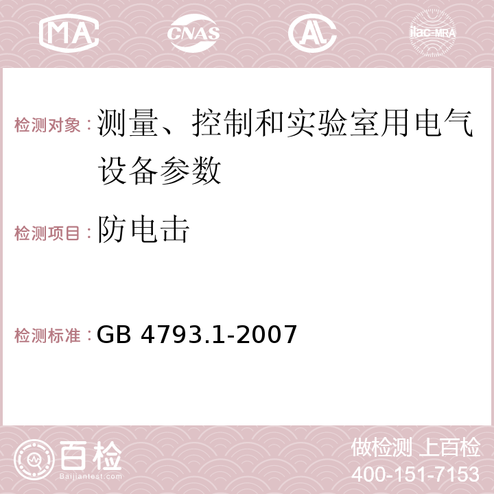 防电击 测量、控制和实验室用电气设备的安全要求第1部分：通用要求 GB 4793.1-2007