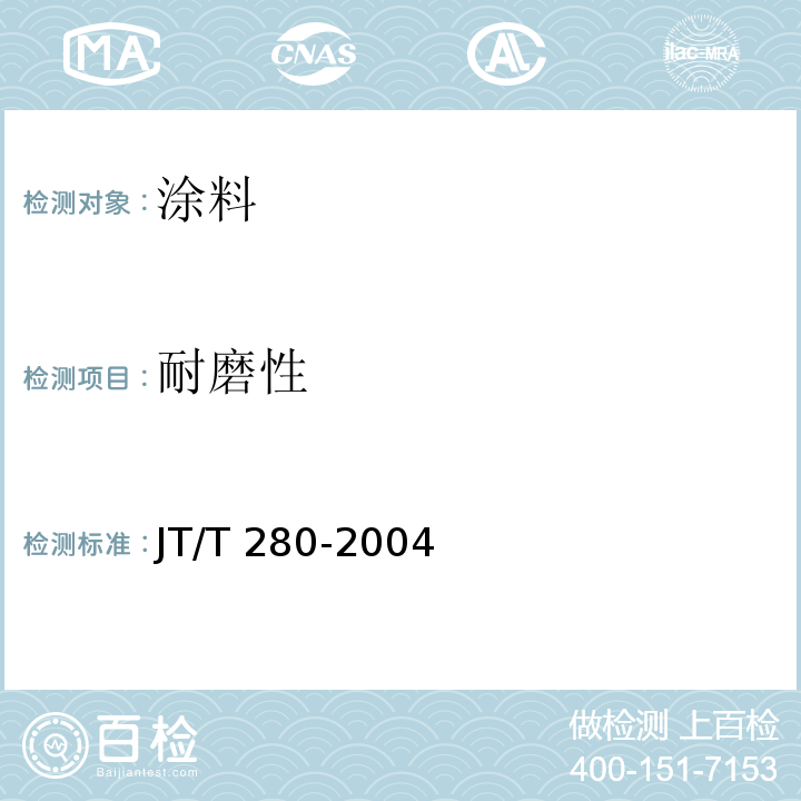 耐磨性 路面标线涂料 JT/T 280-2004（6.3.10和6.4.8）