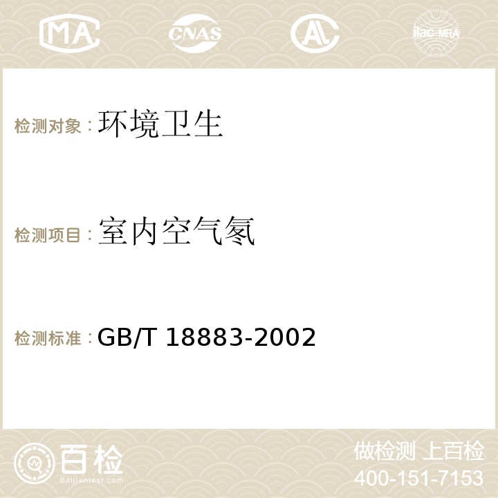 室内空气氡 室内空气质量标准 GB/T 18883-2002 附录A