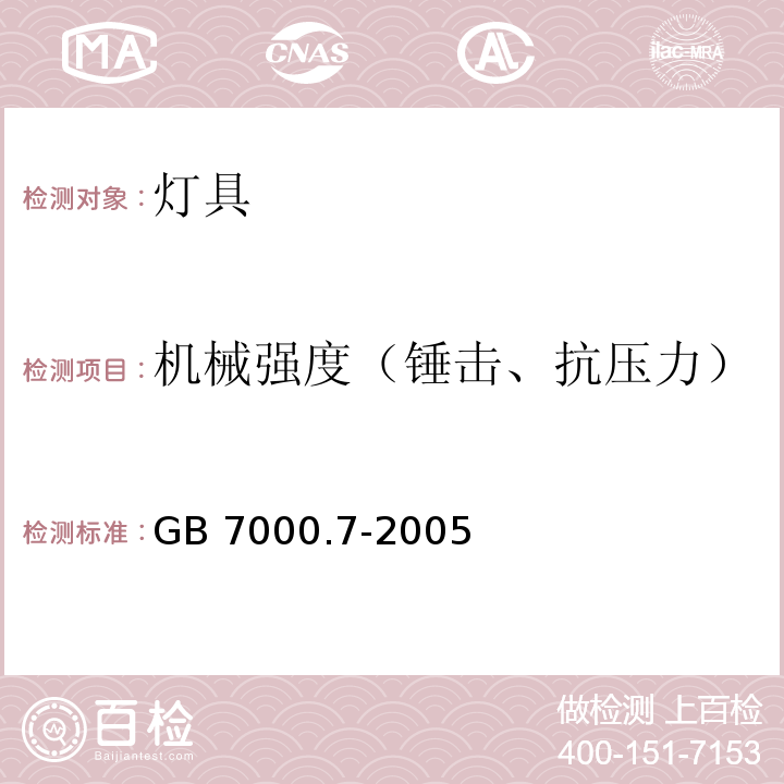 机械强度（锤击、抗压力） 投光灯具安全要求GB 7000.7-2005