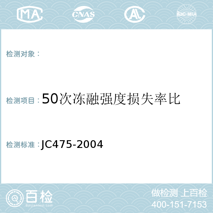 50次冻融强度损失率比 混凝土防冻剂JC475-2004。