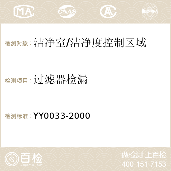 过滤器检漏 YY/T 0033-2000 【强改推】无菌医疗器具生产管理规范