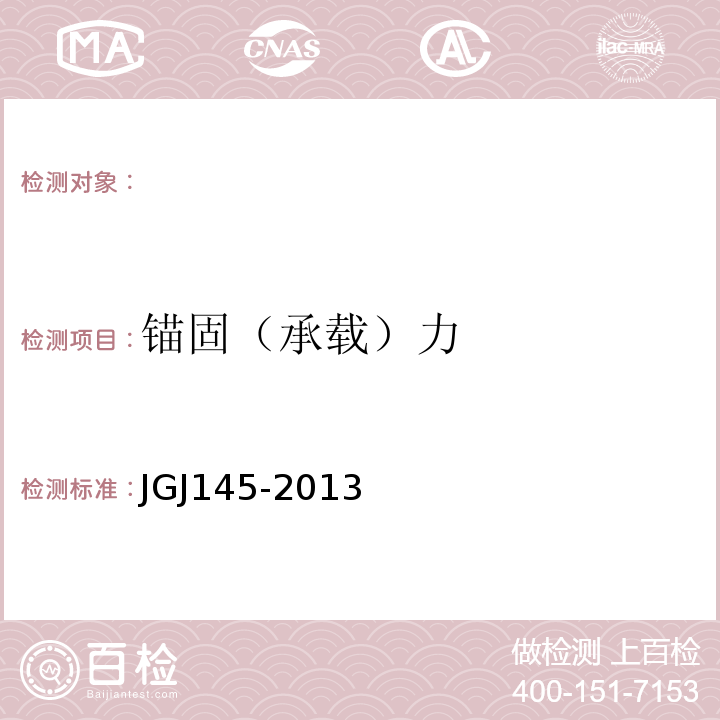 锚固（承载）力 JGJ 145-2013 混凝土结构后锚固技术规程(附条文说明)