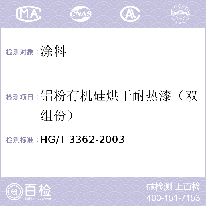 铝粉有机硅烘干耐热漆（双组份） 铝粉有机硅烘干耐热漆（双组份）HG/T 3362-2003
