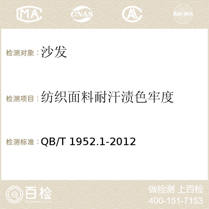 纺织面料耐汗渍色牢度 软体家具 沙发QB/T 1952.1-2012