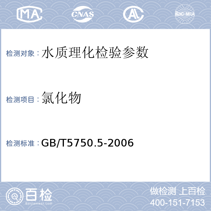 氯化物 生活飲用水標準檢驗檢驗方法 無機非金屬指標 GB/T5750.5-2006