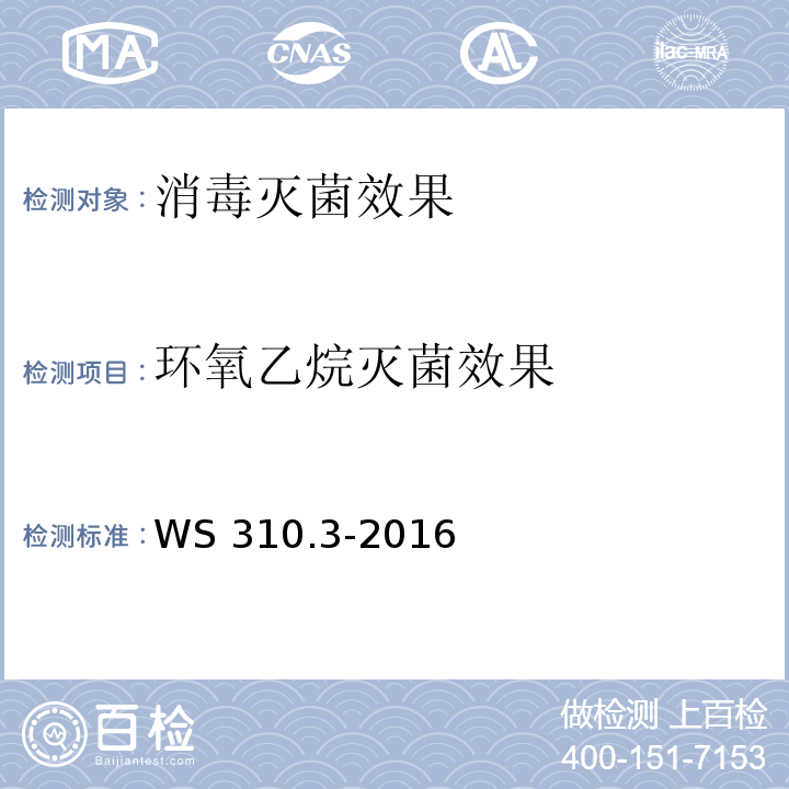 环氧乙烷灭菌效果 医院消毒供应中心 第3部分 清洗消毒及灭菌效果监测标准WS 310.3-2016