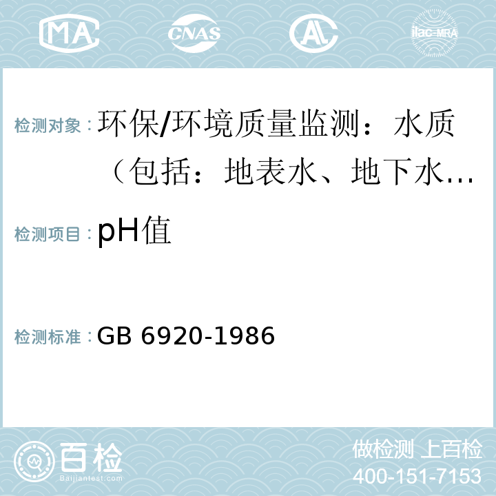 pH值 水质 pH值的测定 玻璃电极法