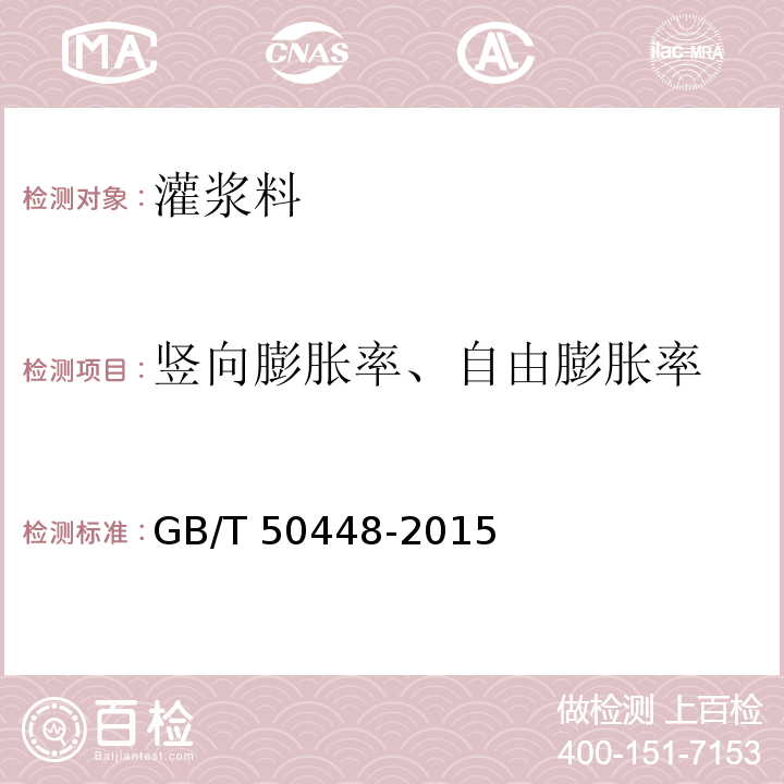 竖向膨胀率、自由膨胀率 GB/T 50448-2015 水泥基灌浆材料应用技术规范(附条文说明)